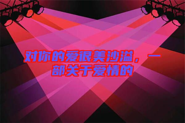 對你的愛很美沙溢，一部關(guān)于愛情的