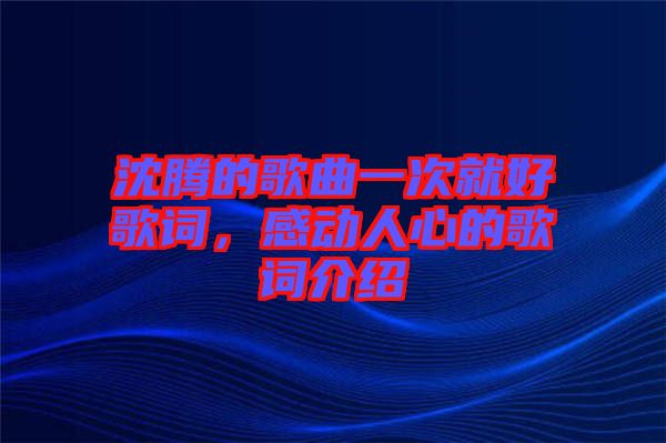 沈騰的歌曲一次就好歌詞，感動人心的歌詞介紹