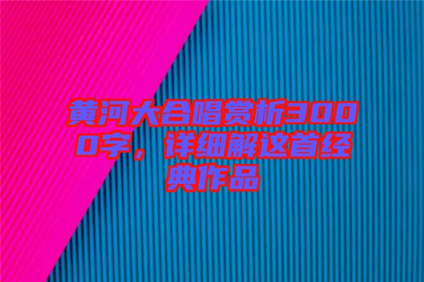 黃河大合唱賞析3000字，詳細(xì)解這首經(jīng)典作品