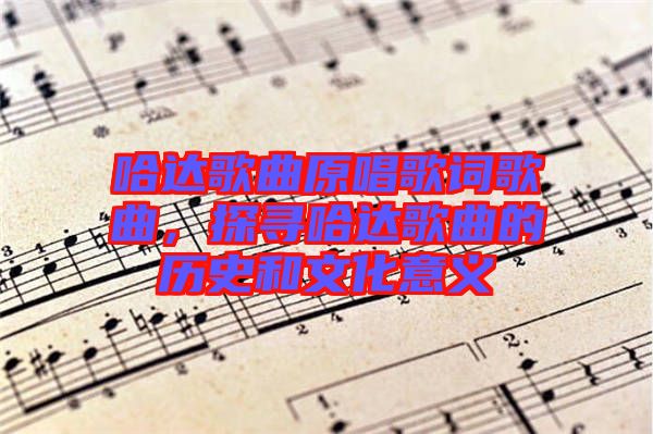 哈達歌曲原唱歌詞歌曲，探尋哈達歌曲的歷史和文化意義
