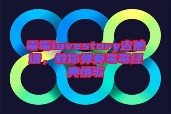 霉霉lovestory吉他譜，教你彈奏霉霉經(jīng)典情歌