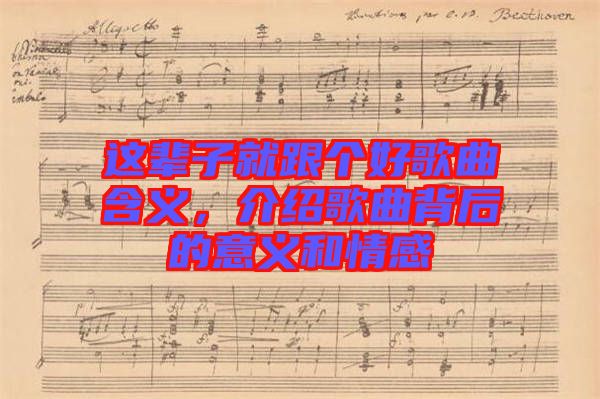 這輩子就跟個(gè)好歌曲含義，介紹歌曲背后的意義和情感