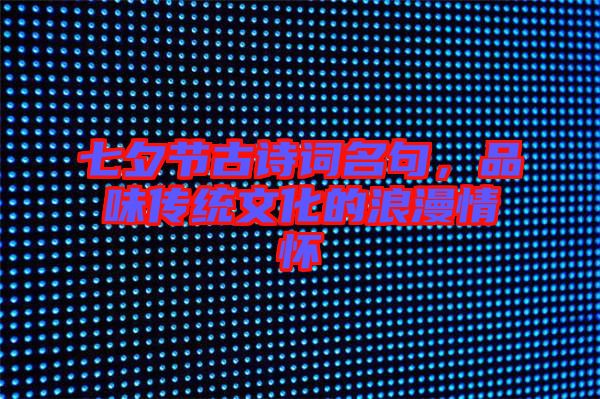 七夕節(jié)古詩(shī)詞名句，品味傳統(tǒng)文化的浪漫情懷