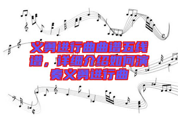 義勇進(jìn)行曲曲譜五線譜，詳細(xì)介紹如何演奏義勇進(jìn)行曲