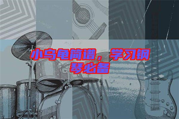 小烏龜簡譜，學習鋼琴必備