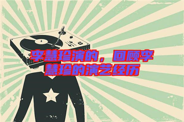 李慧珍演的，回顧李慧珍的演藝經(jīng)歷