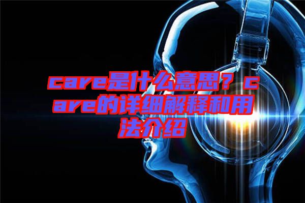 care是什么意思？care的詳細(xì)解釋和用法介紹