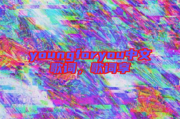 youngforyou中文歌詞，歌詞享