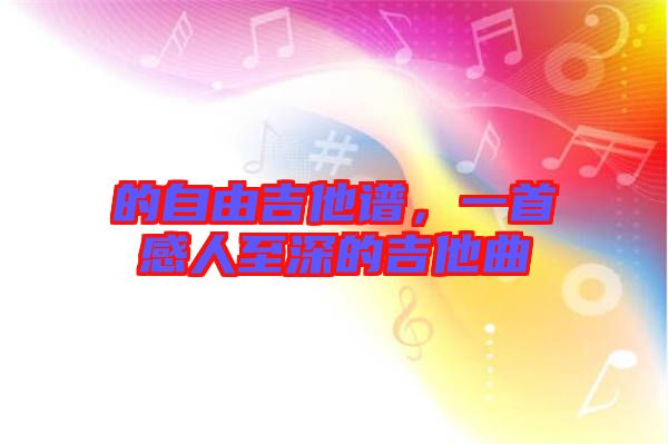 的自由吉他譜，一首感人至深的吉他曲