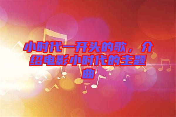 小時(shí)代一開頭的歌，介紹電影小時(shí)代的主題曲