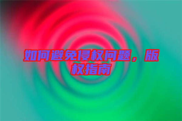 如何避免侵權(quán)問題，版權(quán)指南