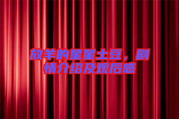 放羊的星星土豆，劇情介紹及觀后感