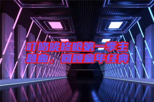 ?？﹪颠藛艿谝患局黝}曲，回顧童年經(jīng)典