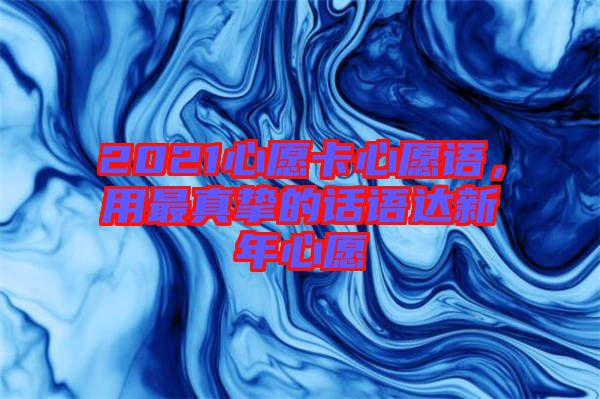 2021心愿卡心愿語，用最真摯的話語達新年心愿