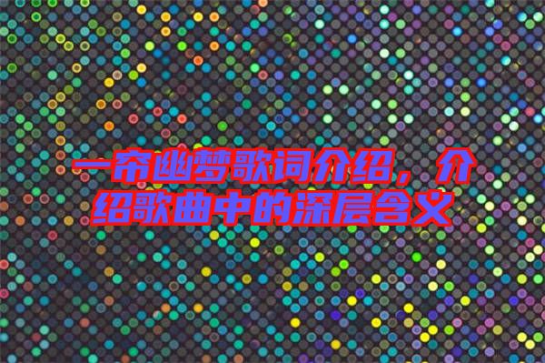 一簾幽夢(mèng)歌詞介紹，介紹歌曲中的深層含義