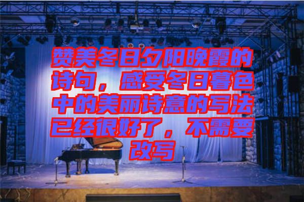 贊美冬日夕陽晚霞的詩句，感受冬日暮色中的美麗詩意的寫法已經(jīng)很好了，不需要改寫
