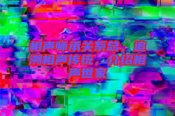 相聲師承關(guān)系總，追溯相聲傳統(tǒng)，介紹相聲世家