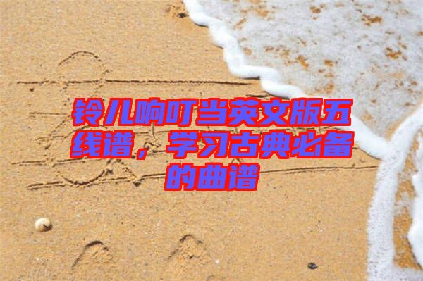 鈴兒響叮當英文版五線譜，學習古典必備的曲譜
