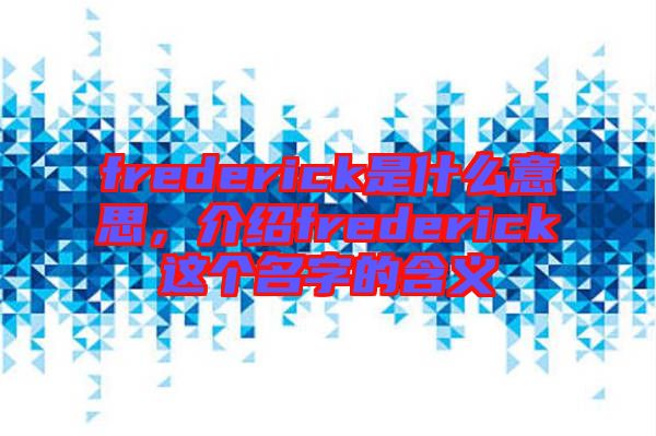 frederick是什么意思，介紹frederick這個名字的含義