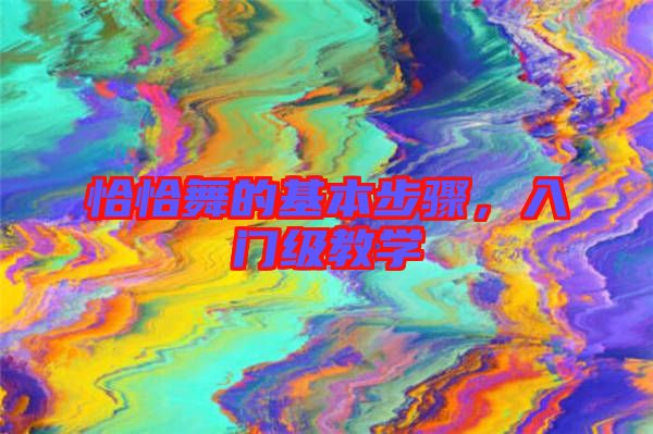 恰恰舞的基本步驟，入門級(jí)教學(xué)