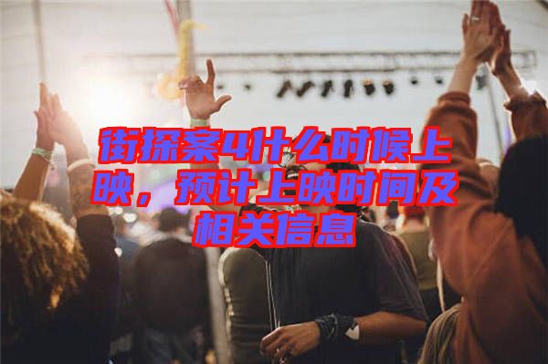 街探案4什么時候上映，預計上映時間及相關(guān)信息