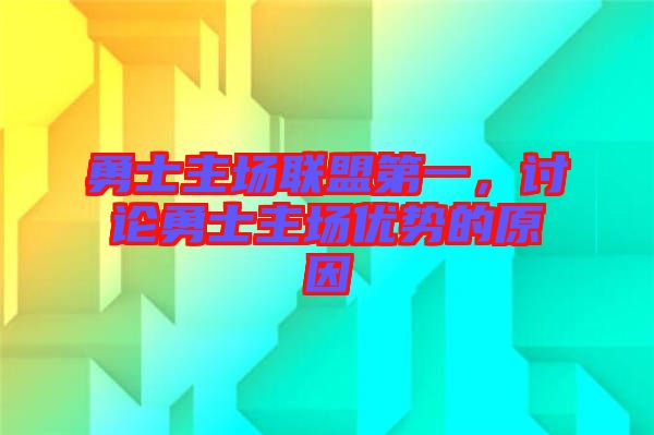 勇士主場聯(lián)盟第一，討論勇士主場優(yōu)勢的原因