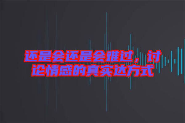 還是會還是會難過，討論情感的真實達方式