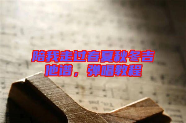 陪我走過春夏秋冬吉他譜，彈唱教程