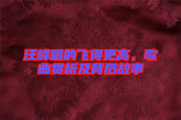 汪峰唱的飛得更高，歌曲賞析及背后故事