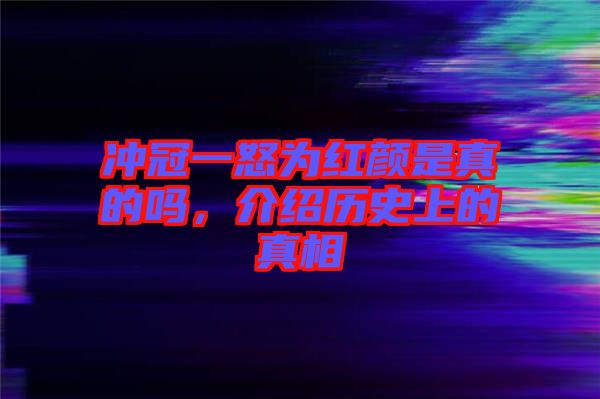 沖冠一怒為紅顏是真的嗎，介紹歷史上的真相