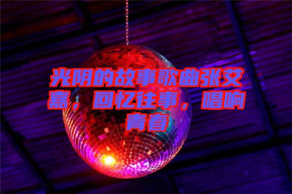 光陰的故事歌曲張艾嘉，回憶往事，唱響青春