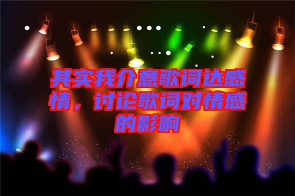 其實我介意歌詞達(dá)感情，討論歌詞對情感的影響