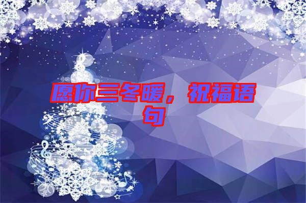愿你三冬暖，祝福語句