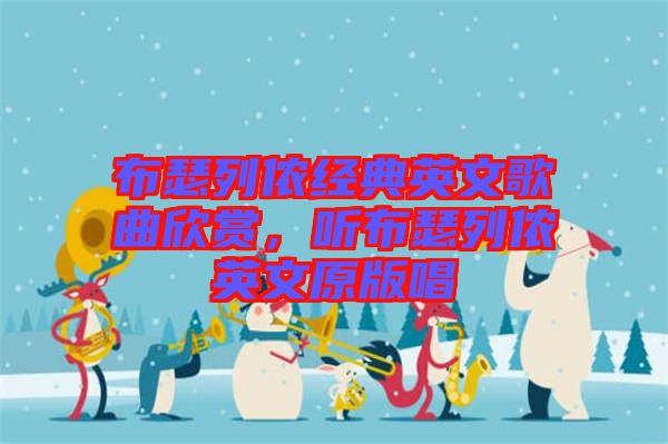 布瑟列儂經(jīng)典英文歌曲欣賞，聽布瑟列儂英文原版唱