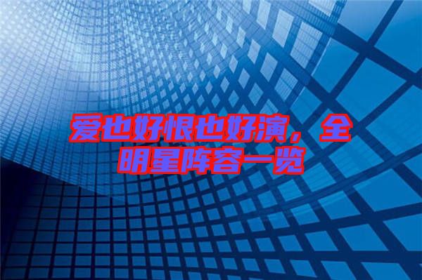 愛也好恨也好演，全明星陣容一覽