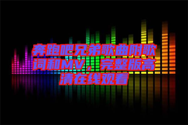 奔跑吧兄弟歌曲附歌詞和MV，完整版高清在線觀看