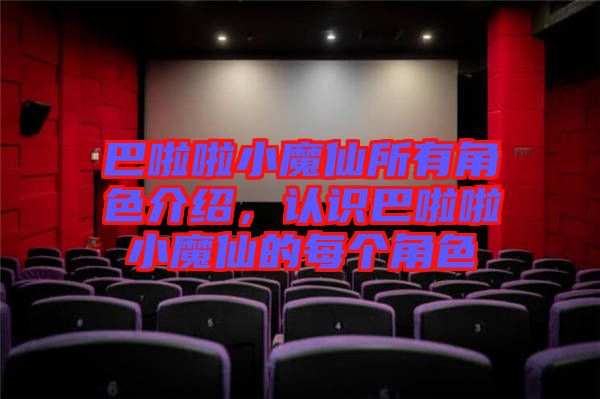 巴啦啦小魔仙所有角色介紹，認(rèn)識巴啦啦小魔仙的每個角色