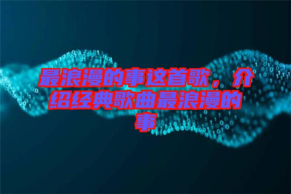最浪漫的事這首歌，介紹經(jīng)典歌曲最浪漫的事