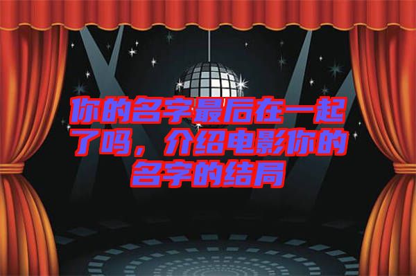 你的名字最后在一起了嗎，介紹電影你的名字的結局
