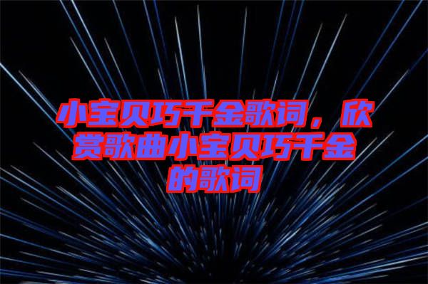小寶貝巧千金歌詞，欣賞歌曲小寶貝巧千金的歌詞