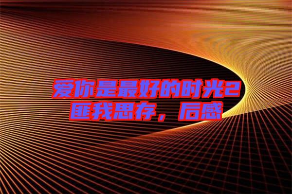 愛你是最好的時光2匪我思存，后感