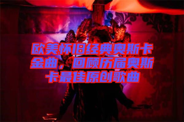 歐美懷舊經(jīng)典奧斯卡金曲，回顧歷屆奧斯卡最佳原創(chuàng)歌曲