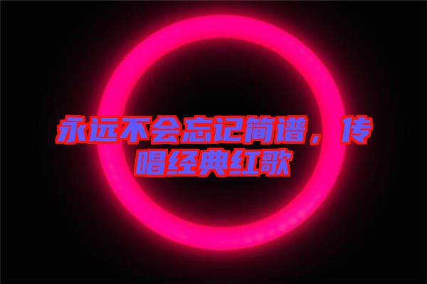 永遠不會忘記簡譜，傳唱經(jīng)典紅歌