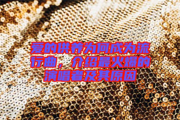 愛的供養(yǎng)為何成為流行曲，介紹最火爆的演唱者及其原因