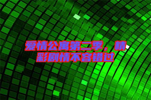 愛情公寓第二季，精彩劇情不容錯過