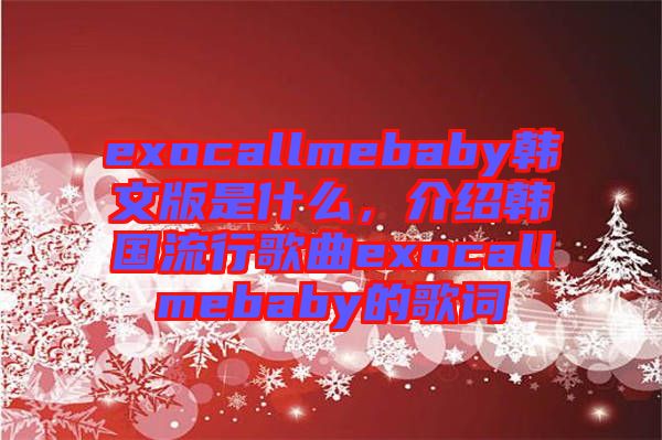 exocallmebaby韓文版是什么，介紹韓國流行歌曲exocallmebaby的歌詞