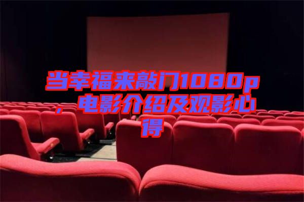 當(dāng)幸福來敲門1080p，電影介紹及觀影心得