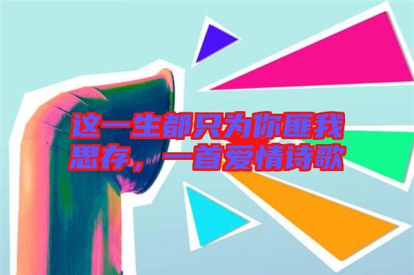 這一生都只為你匪我思存，一首愛情詩歌