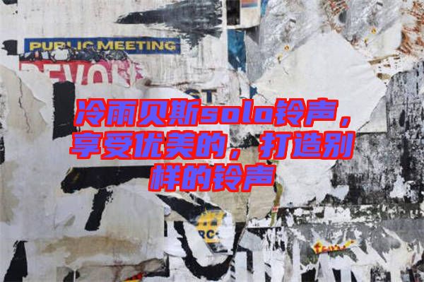 冷雨貝斯solo鈴聲，享受優(yōu)美的，打造別樣的鈴聲