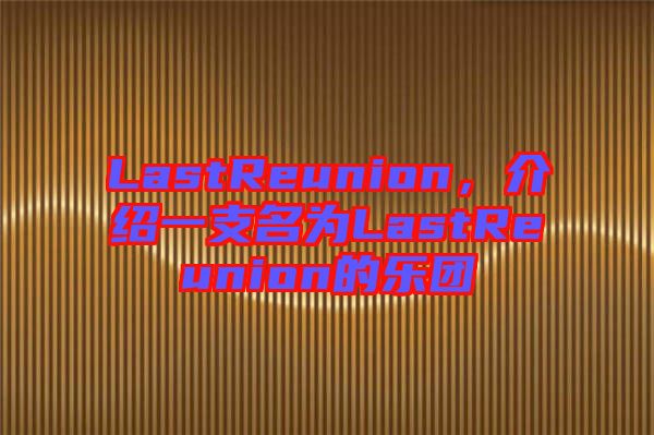 LastReunion，介紹一支名為LastReunion的樂團